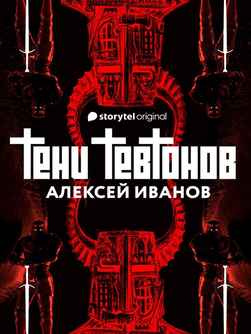 Title details for Тени тевтонов by Иванов, Алексей - Available